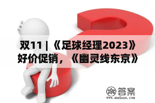 双11 | 《足球经理2023》好价促销，《幽灵线东京》特惠价72