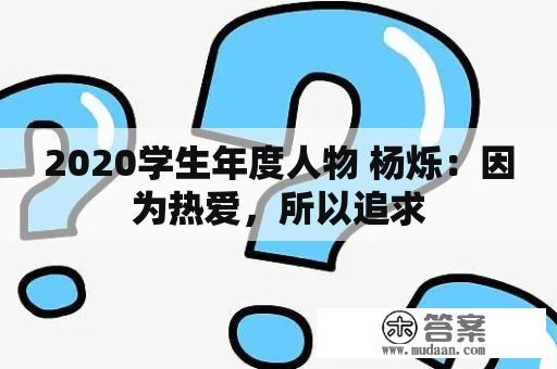 2020学生年度人物 杨烁：因为热爱，所以追求