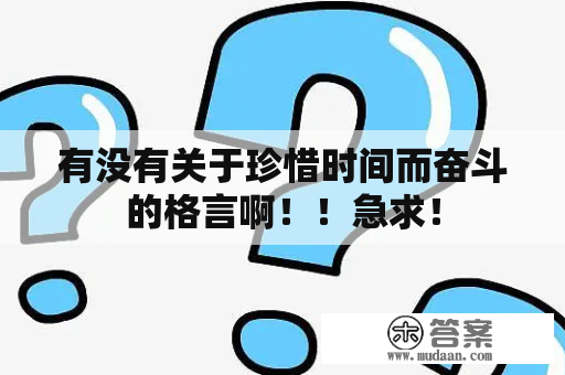 有没有关于珍惜时间而奋斗的格言啊！！急求！