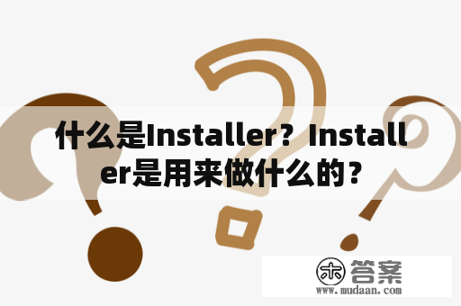 什么是Installer？Installer是用来做什么的？