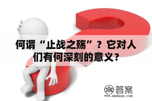 何谓“止战之殇”？它对人们有何深刻的意义？