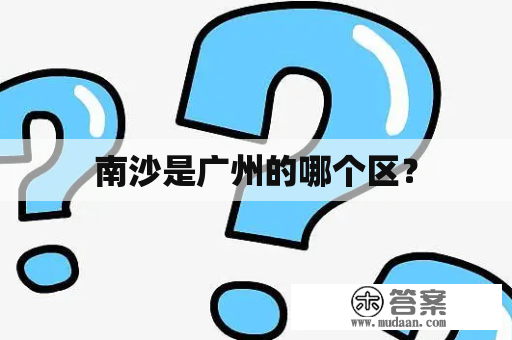 南沙是广州的哪个区？