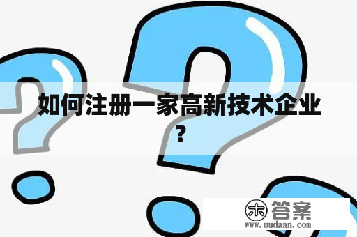 如何注册一家高新技术企业？