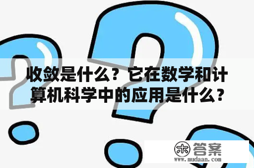 收敛是什么？它在数学和计算机科学中的应用是什么？