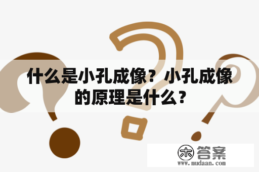 什么是小孔成像？小孔成像的原理是什么？