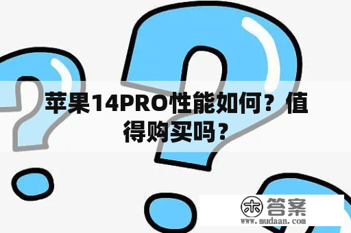 苹果14PRO性能如何？值得购买吗？