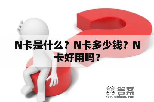 N卡是什么？N卡多少钱？N卡好用吗？