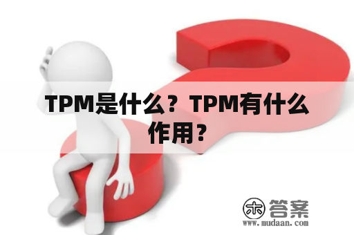 TPM是什么？TPM有什么作用？