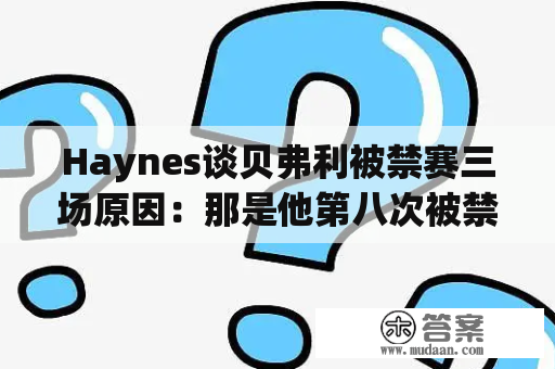 Haynes谈贝弗利被禁赛三场原因：那是他第八次被禁赛或罚款