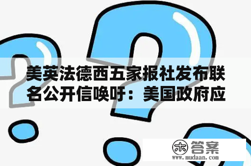 美英法德西五家报社发布联名公开信唤吁：美国政府应当停行告状阿桑奇