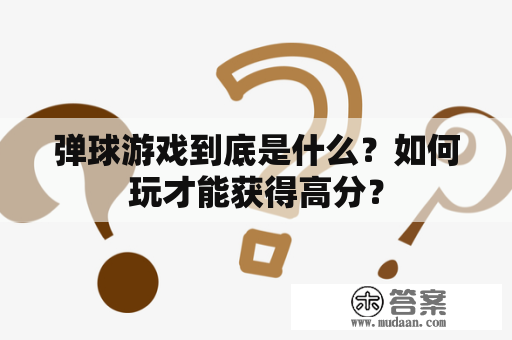 弹球游戏到底是什么？如何玩才能获得高分？