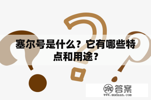 塞尔号是什么？它有哪些特点和用途？