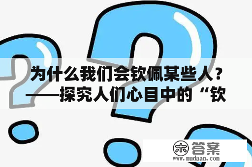 为什么我们会钦佩某些人？——探究人们心目中的“钦佩”