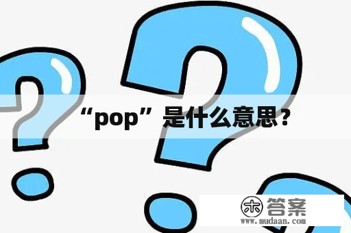 “pop”是什么意思？