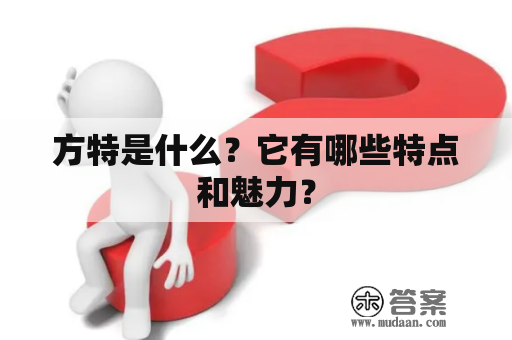 方特是什么？它有哪些特点和魅力？