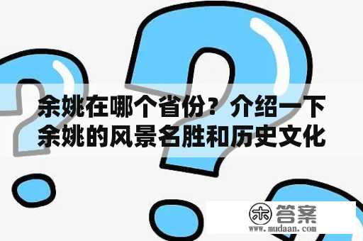 余姚在哪个省份？介绍一下余姚的风景名胜和历史文化