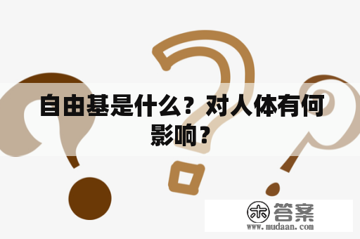 自由基是什么？对人体有何影响？