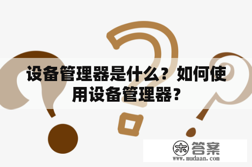 设备管理器是什么？如何使用设备管理器？