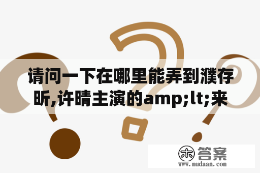 请问一下在哪里能弄到濮存昕,许晴主演的amp;lt;来来往往amp;gt;啊?