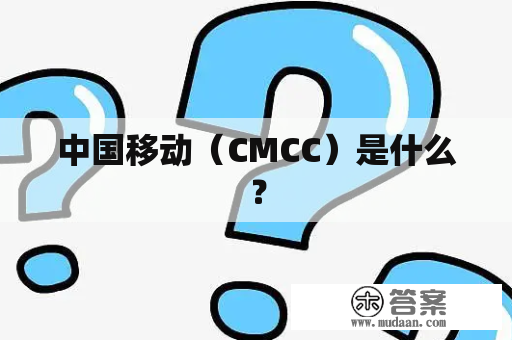 中国移动（CMCC）是什么？