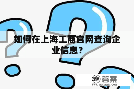 如何在上海工商官网查询企业信息？