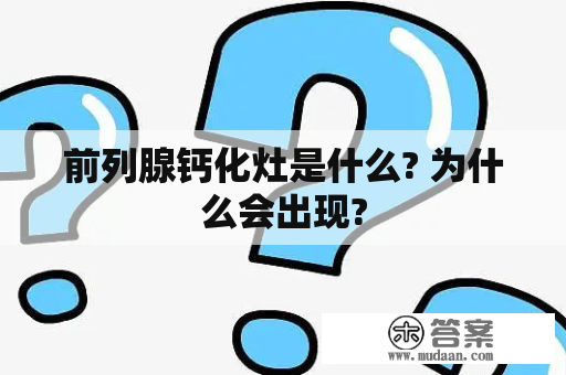 前列腺钙化灶是什么? 为什么会出现?