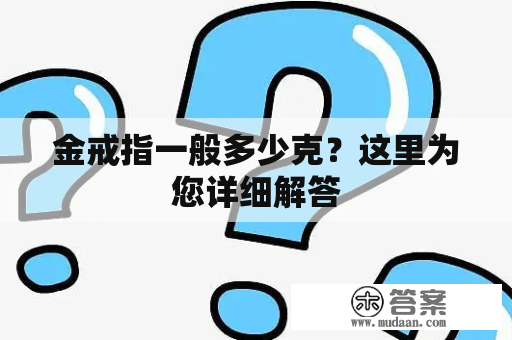 金戒指一般多少克？这里为您详细解答