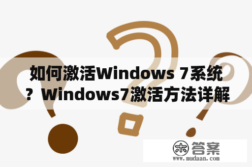 如何激活Windows 7系统？Windows7激活方法详解！