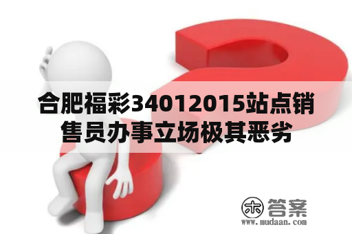 合肥福彩34012015站点销售员办事立场极其恶劣