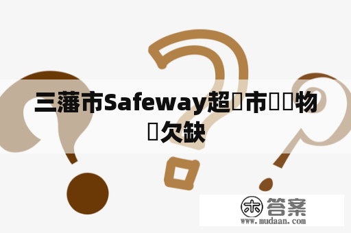 三藩市Safeway超級市場購物車欠缺