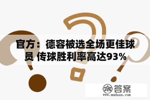 官方：德容被选全场更佳球员 传球胜利率高达93%