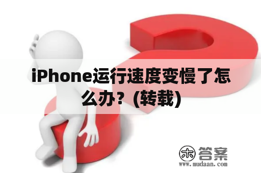 iPhone运行速度变慢了怎么办？(转载)