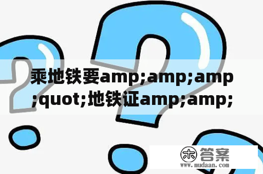 乘地铁要amp;amp;amp;quot;地铁证amp;amp;amp;quot;如许的工具吗?