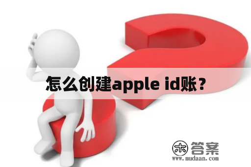 怎么创建apple id账？