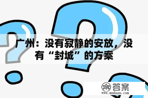 广州：没有寂静的安放，没有“封城”的方案