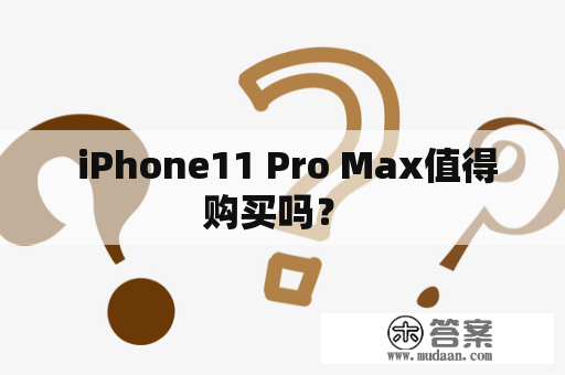  iPhone11 Pro Max值得购买吗？ 