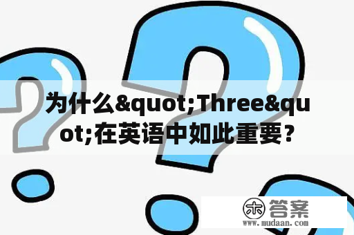 为什么"Three"在英语中如此重要？