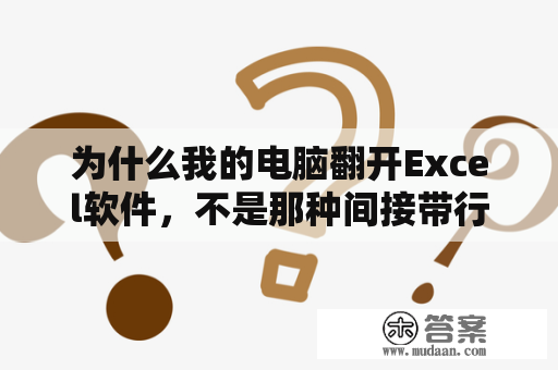 为什么我的电脑翻开Excel软件，不是那种间接带行列的表格，而是那种