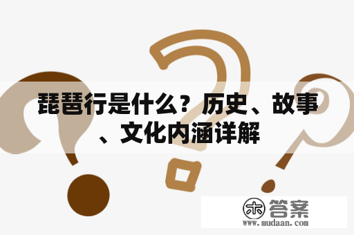 琵琶行是什么？历史、故事、文化内涵详解