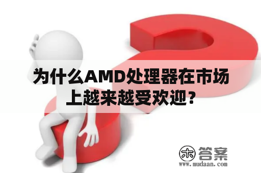 为什么AMD处理器在市场上越来越受欢迎？