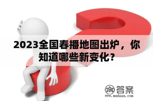 2023全国春播地图出炉，你知道哪些新变化？