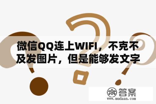 微信QQ连上WIFI，不克不及发图片，但是能够发文字的问题。