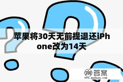 苹果将30天无前提退还iPhone改为14天