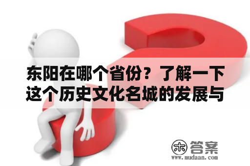 东阳在哪个省份？了解一下这个历史文化名城的发展与特色