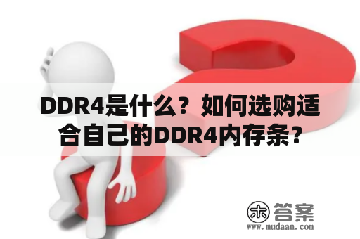 DDR4是什么？如何选购适合自己的DDR4内存条？