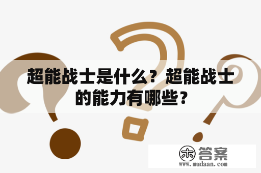 超能战士是什么？超能战士的能力有哪些？