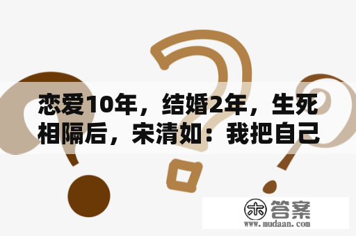 恋爱10年，结婚2年，生死相隔后，宋清如：我把自己活成了你