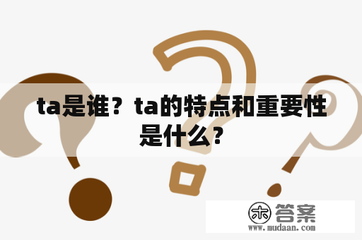 ta是谁？ta的特点和重要性是什么？