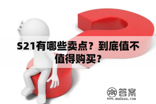 S21有哪些卖点？到底值不值得购买？