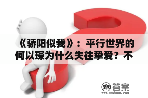 《骄阳似我》：平行世界的何以琛为什么失往挚爱？不是性格冷漠